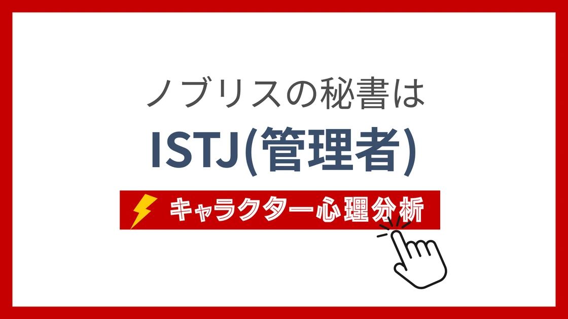ノブリスの秘書 (のぶりすのひしょ)のMBTIタイプは？のアイキャッチ画像