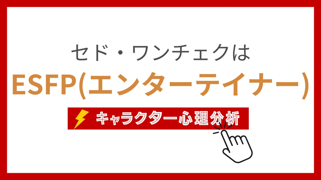 セド・ワンチェク (せどわんちぇく)のMBTIタイプは？のアイキャッチ画像