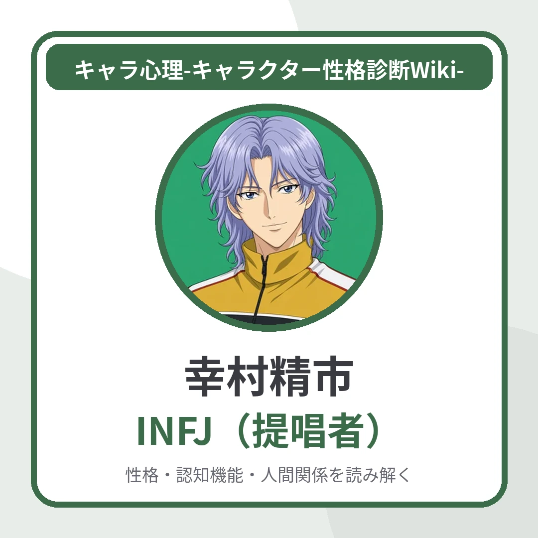 幸村精市のMBTIと名言・名セリフ｜INFJ・苦難を経たからこそ得た喜びの強さのアイキャッチ画像