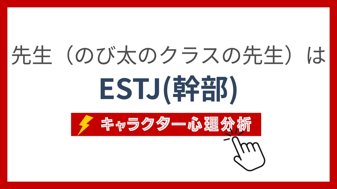 先生(ドラえもん) (のびたのくらすのせんせい)のMBTIタイプは？のアイキャッチ画像