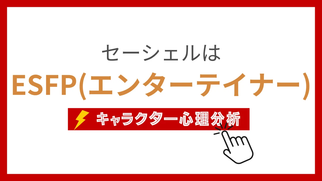 セーシェルのMBTI性格タイプを考察のアイキャッチ画像
