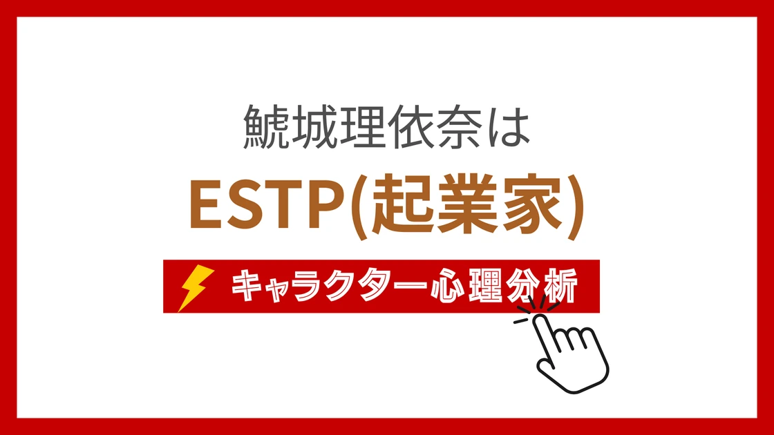 鯱城理依奈 (こじょうりいな)のMBTIタイプは？のアイキャッチ画像
