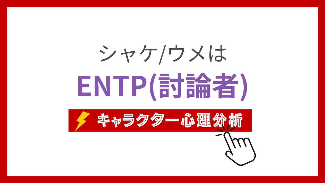 シャケ/ウメ(おそ松さん) (しゃけとうめ)のMBTIタイプは？のアイキャッチ画像