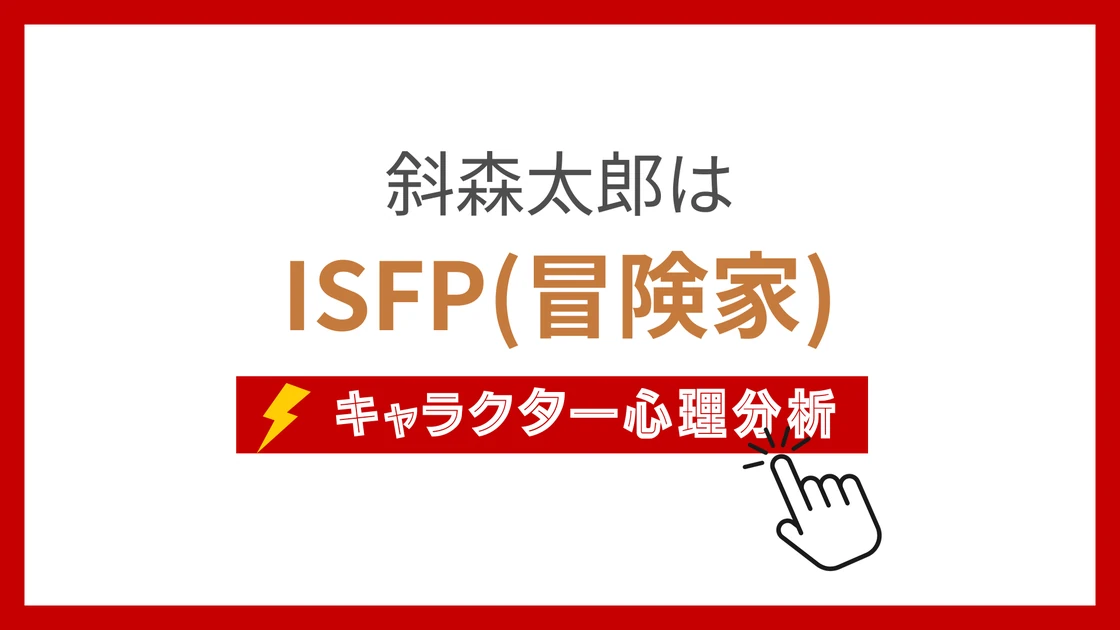 斜森太郎のMBTIタイプは？のアイキャッチ画像