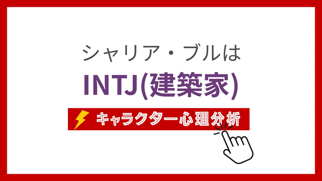 シャリア・ブル(GQuuuuuuX)のMBTI性格タイプを考察のアイキャッチ画像