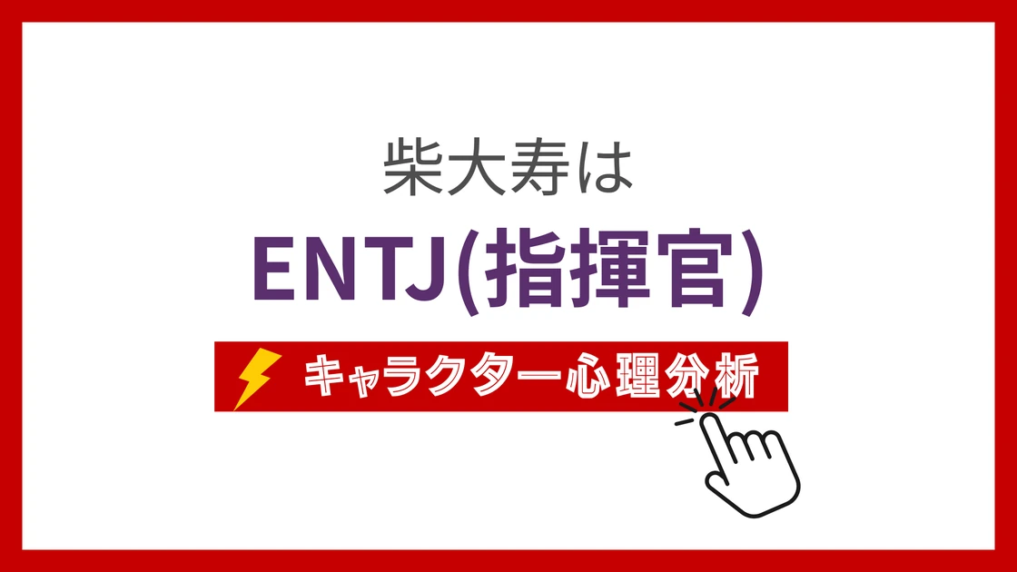 柴大寿のMBTI性格タイプを考察のアイキャッチ画像