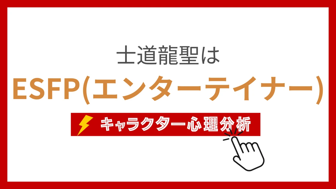 士道龍聖のMBTI性格タイプを考察のアイキャッチ画像