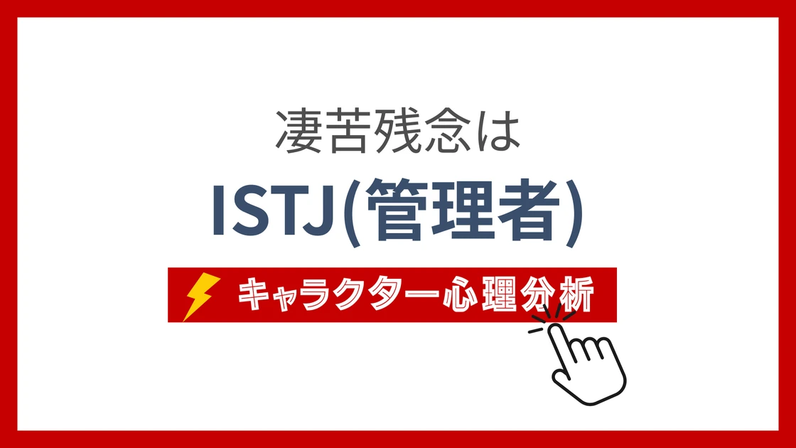 凄苦残念 (すごくざんねん)のMBTIタイプは？のアイキャッチ画像