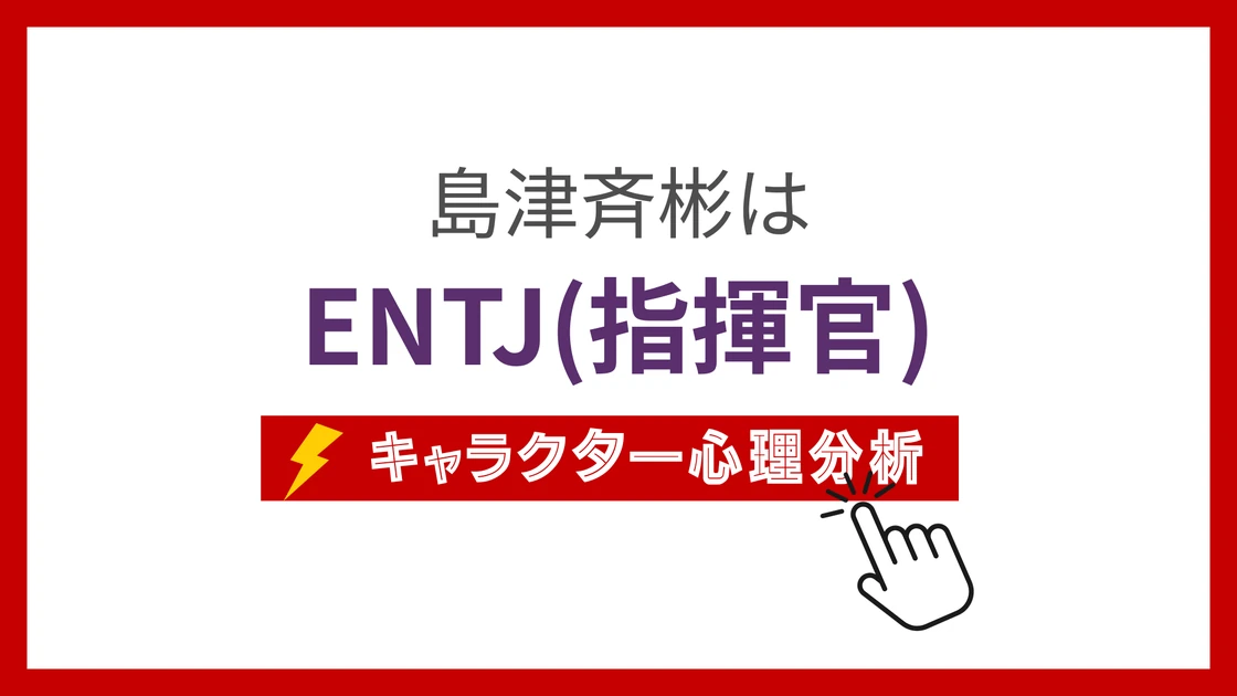 島津斉彬のMBTI性格タイプを考察のアイキャッチ画像