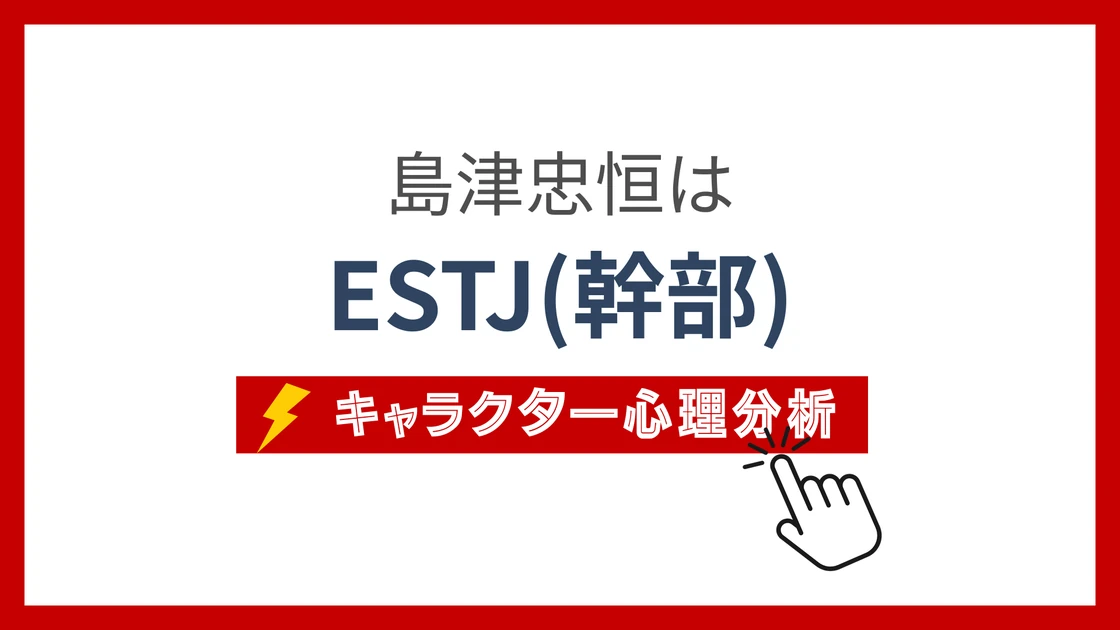 島津忠恒のMBTI性格タイプを考察のアイキャッチ画像