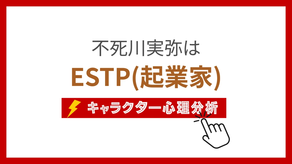 不死川実弥のMBTI性格タイプを考察のアイキャッチ画像