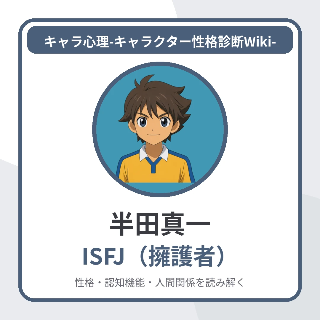 半田真一のMBTIはISFJ｜「目立たぬ献身と仲間への忠誠」のアイキャッチ画像