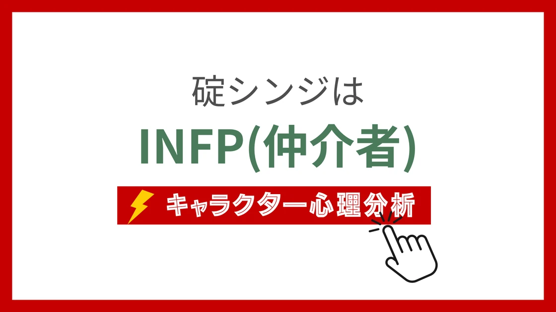 碇シンジ (いかりしんじ)のMBTIタイプは？のアイキャッチ画像