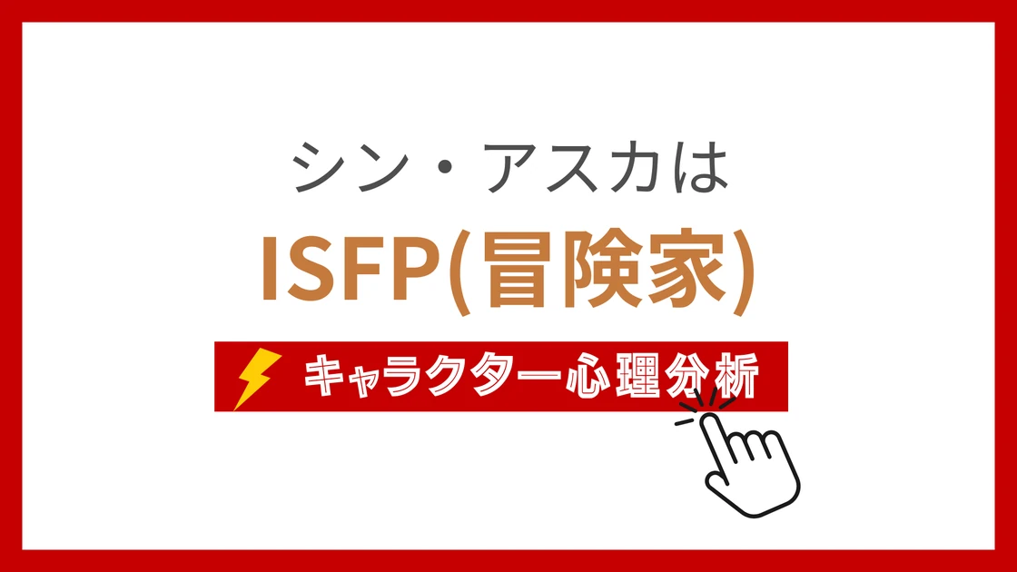 シン・アスカのMBTI性格タイプを考察のアイキャッチ画像