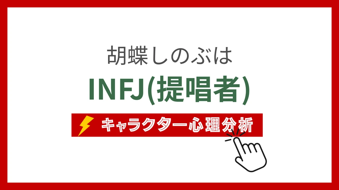 胡蝶しのぶのMBTI性格タイプを考察のアイキャッチ画像