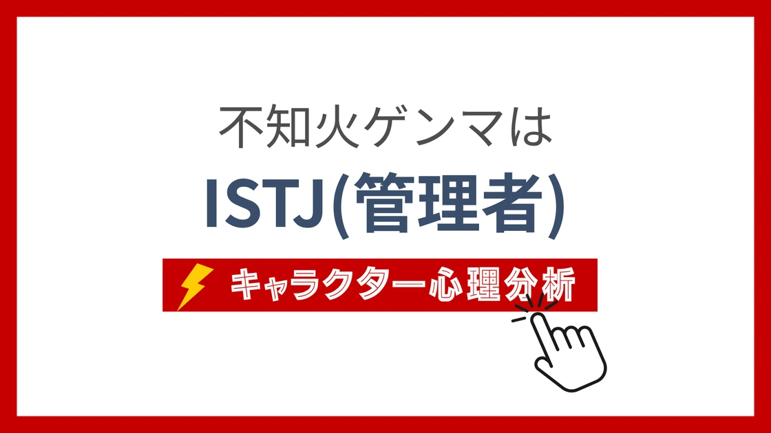 不知火ゲンマ (しらぬいげんま)のMBTIタイプは？のアイキャッチ画像