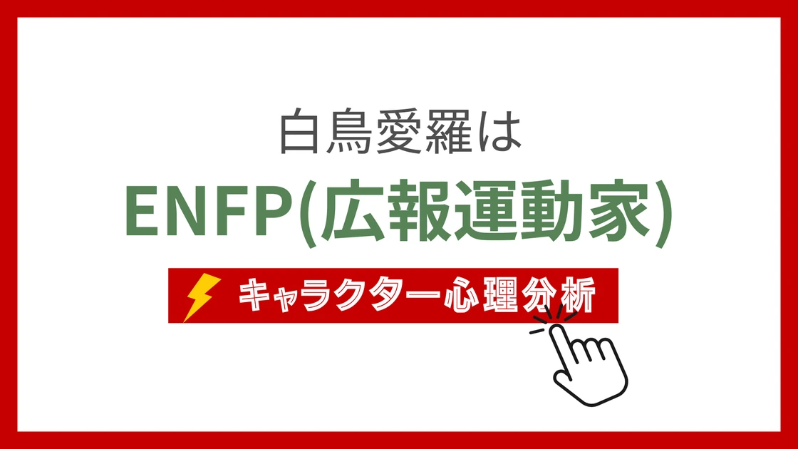白鳥愛羅 (しらとりあいら)のMBTIタイプは？のアイキャッチ画像