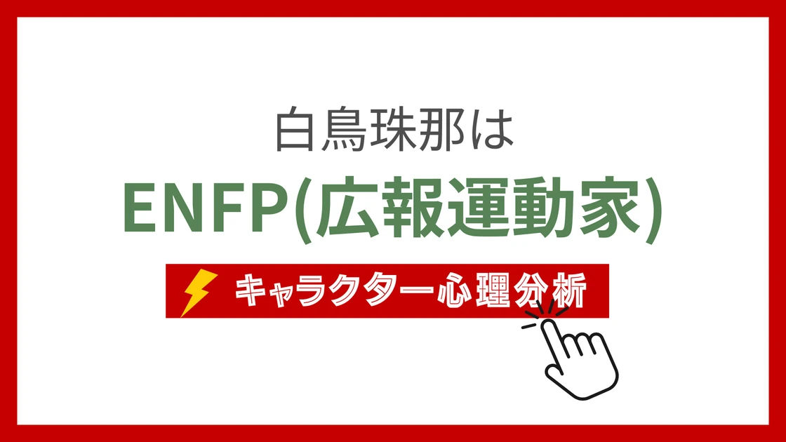 白鳥珠那 (しらとりじゅな)のMBTIタイプは？のアイキャッチ画像