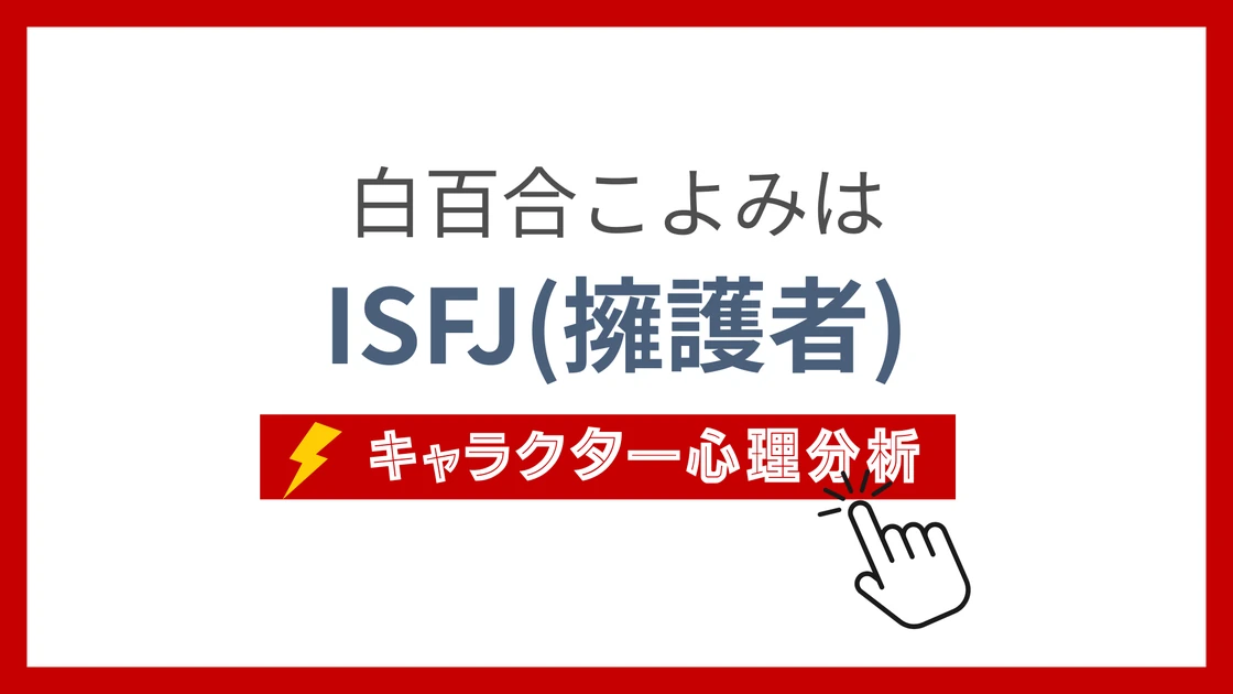 白百合こよみ (しらゆりこよみ)のMBTIタイプは？のアイキャッチ画像