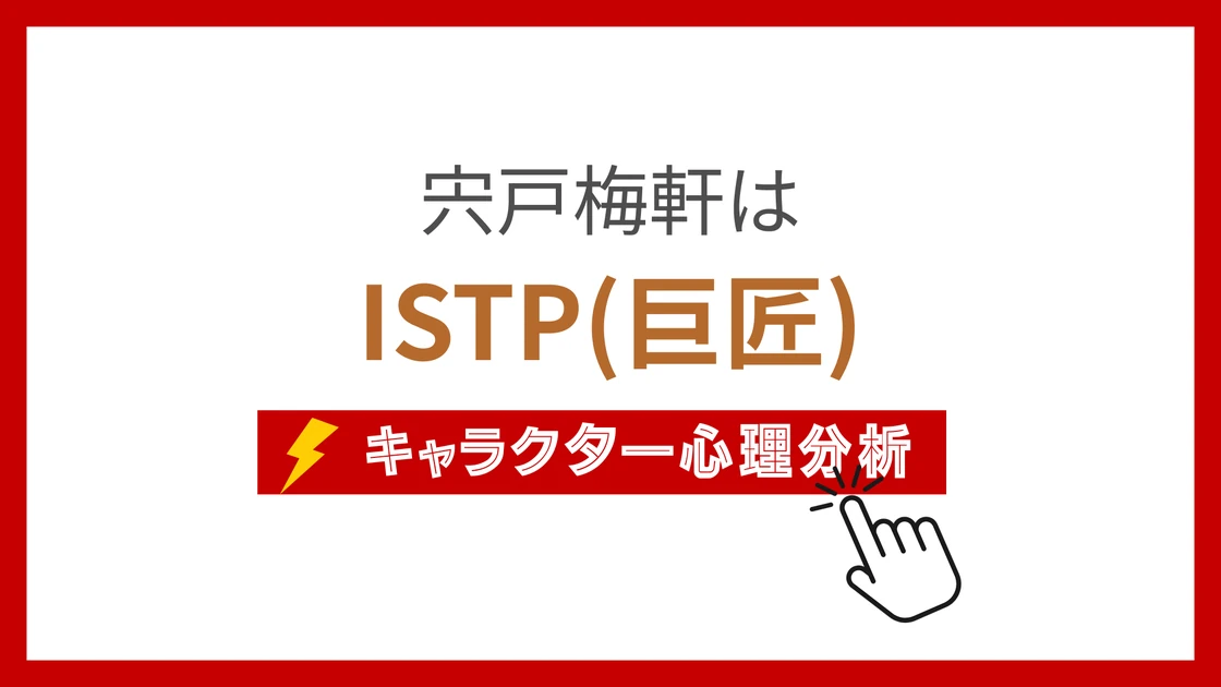 宍戸梅軒のMBTI性格タイプを考察のアイキャッチ画像