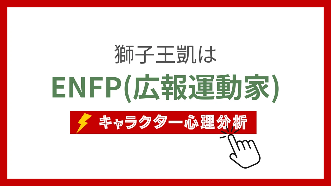 獅子王凱のMBTI性格タイプを考察のアイキャッチ画像