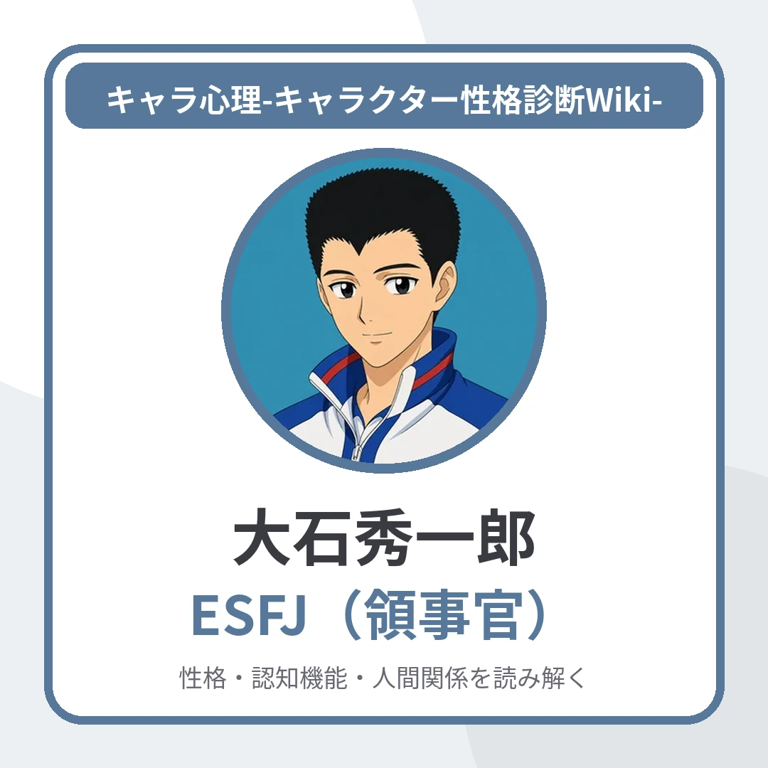 大石秀一郎のMBTIと名言・名セリフ｜ESFJ・怪我で試合を譲る決断のアイキャッチ画像