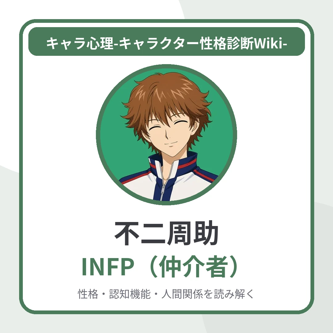 不二周助のMBTIと名言・名セリフ｜INFP・弟への深い愛情と怒りのアイキャッチ画像
