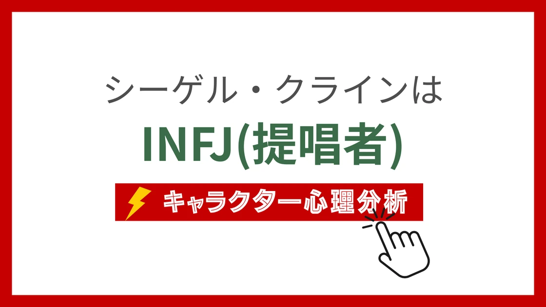 シーゲル・クライン (しーげるくらいん)のMBTIタイプは？のアイキャッチ画像