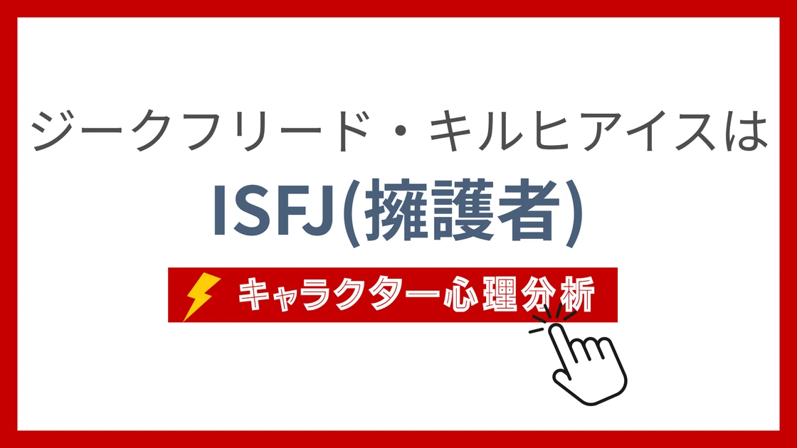 ジークフリード・キルヒアイスのMBTI性格タイプを考察のアイキャッチ画像