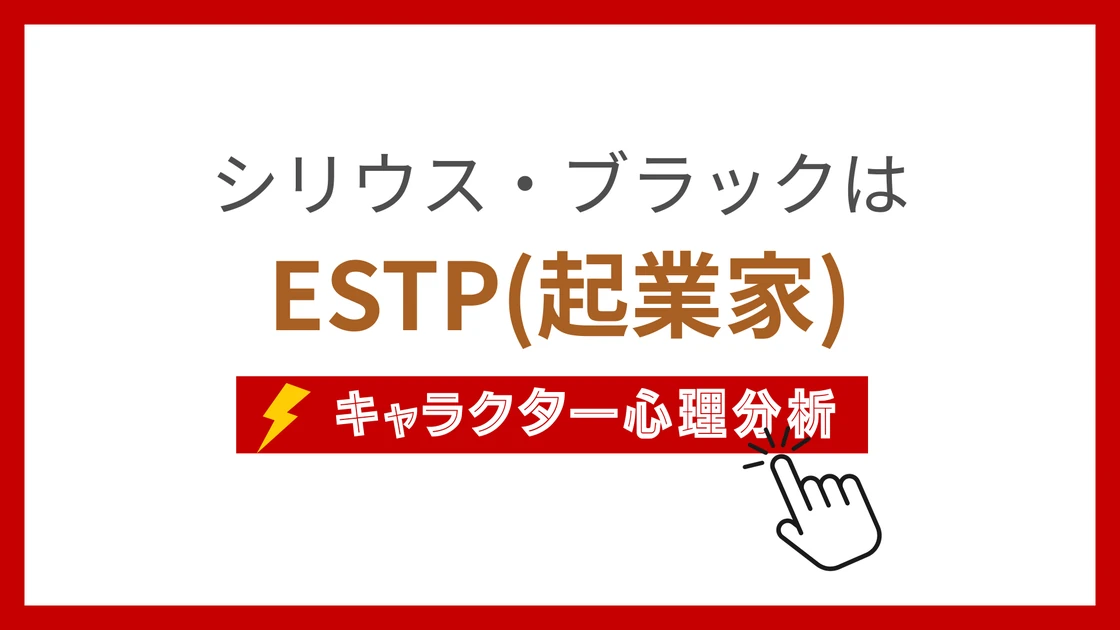 シリウス・ブラックのMBTI性格タイプを考察のアイキャッチ画像