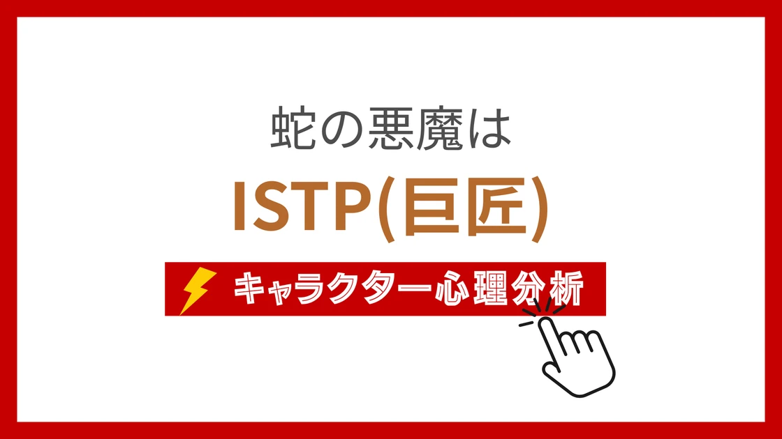 蛇の悪魔のMBTI性格タイプを考察のアイキャッチ画像