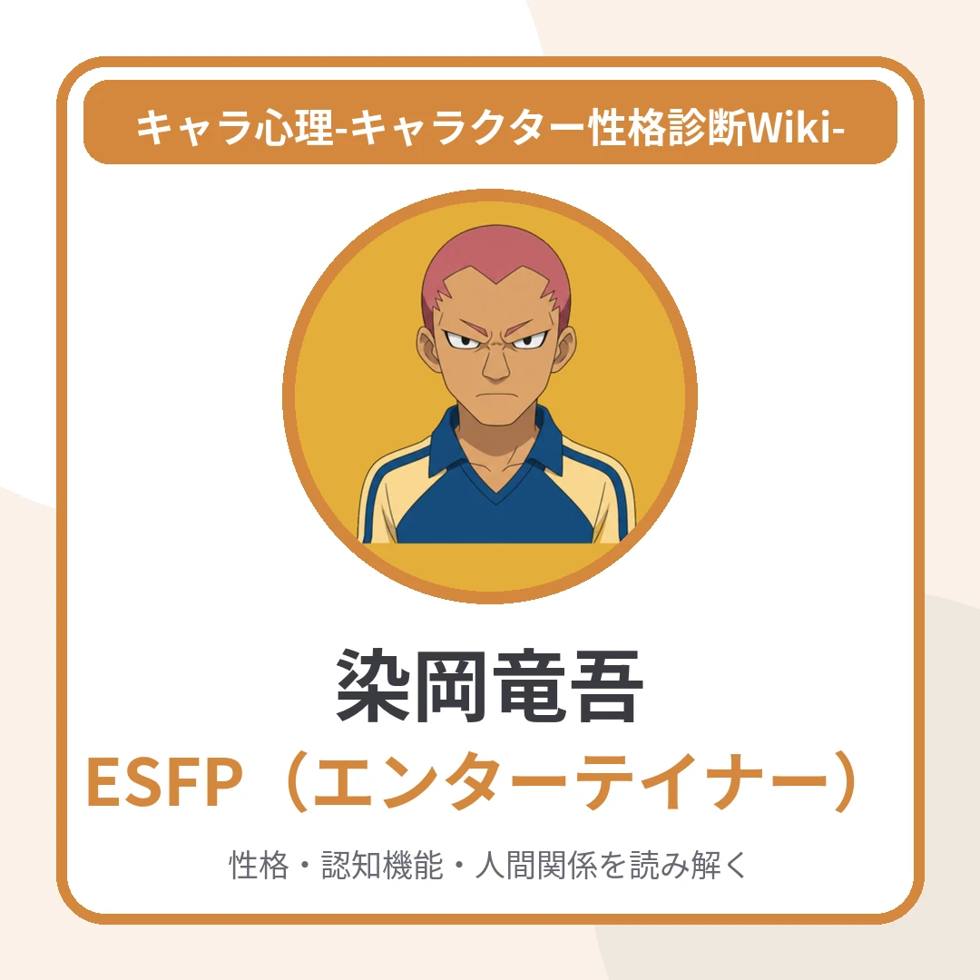 染岡竜吾のMBTIはESFP｜「不器用な情熱家」のアイキャッチ画像