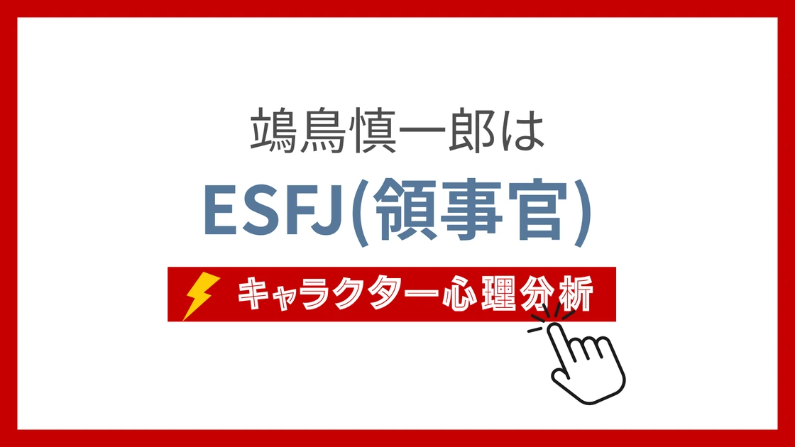 鴗鳥慎一郎 (そにどりしんいちろう)のMBTIタイプは？のアイキャッチ画像