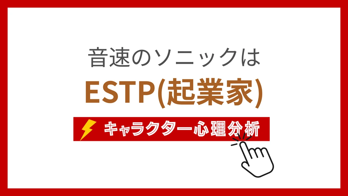音速のソニック (おんそくのそにっく)のMBTIタイプは？のアイキャッチ画像