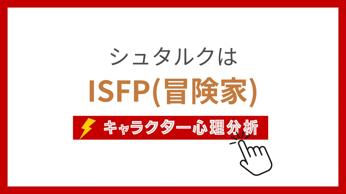 シュタルクのMBTIタイプは？のアイキャッチ画像