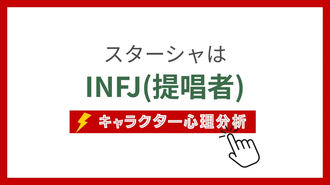 スターシャのMBTI性格タイプを考察のアイキャッチ画像