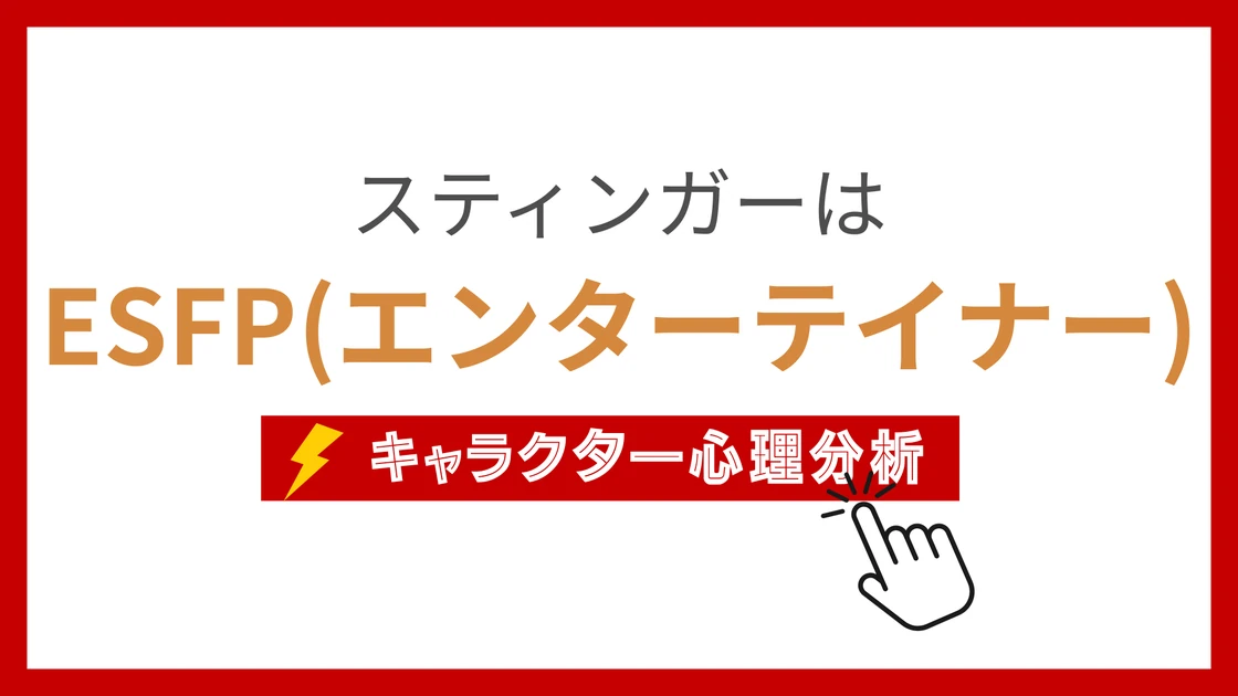 スティンガー(ワンパンマン) (すてぃんがー)のMBTIタイプは？のアイキャッチ画像