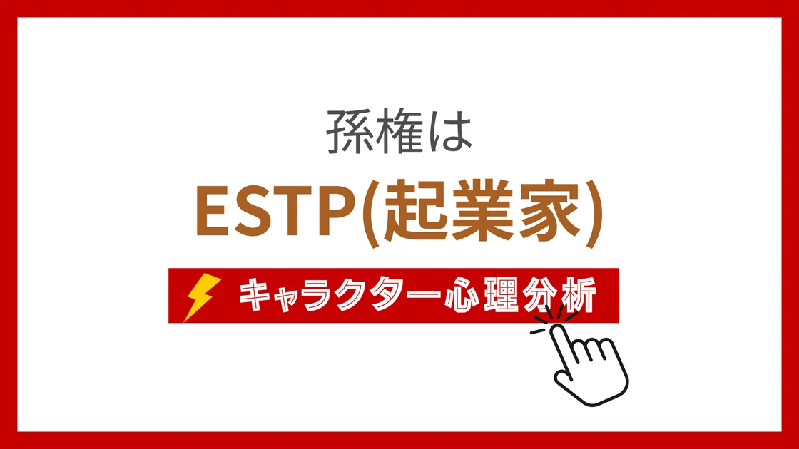 孫権のMBTI性格タイプを考察のアイキャッチ画像