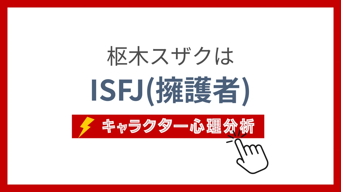 枢木スザク (くるるぎすざく)のMBTIタイプは？のアイキャッチ画像