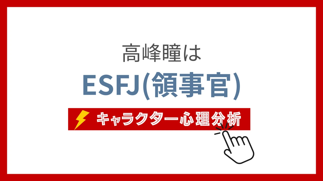 高峰瞳 (たかみねひとみ)のMBTIタイプは？のアイキャッチ画像