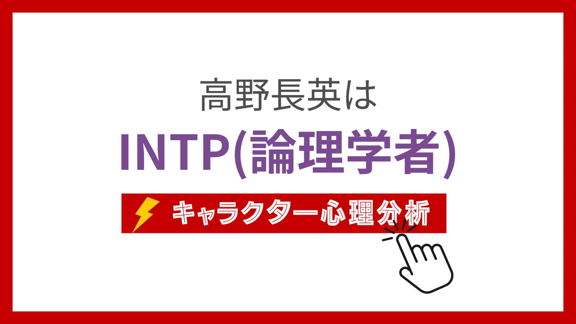 高野長英のMBTI性格タイプを考察のアイキャッチ画像