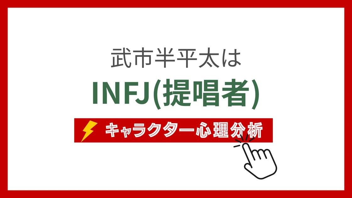 武市半平太のMBTI性格タイプを考察のアイキャッチ画像