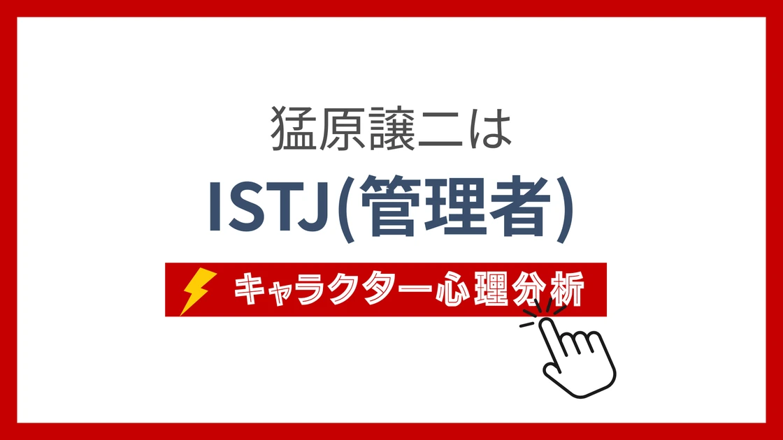 猛原譲二 (たけはらじょうじ)のMBTIタイプは？のアイキャッチ画像