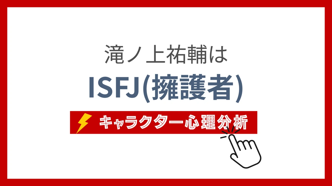 滝ノ上祐輔 (たきのうえゆうすけ)のMBTIタイプは？のアイキャッチ画像
