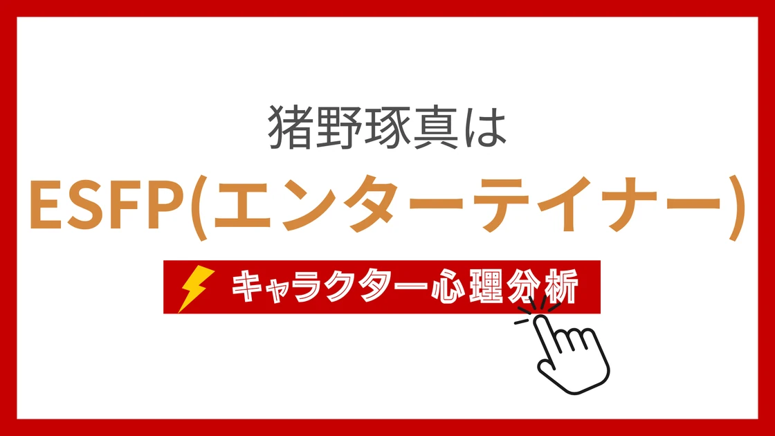 猪野琢真 (いのたくま)のMBTIタイプは？のアイキャッチ画像