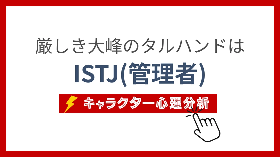 厳しき大峰のタルハンド (きびしきおおみねのたるはんど)のMBTIタイプは？のアイキャッチ画像