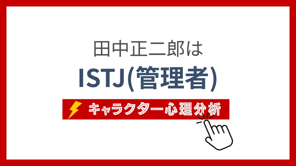 田中正二郎のMBTI性格タイプを考察のアイキャッチ画像