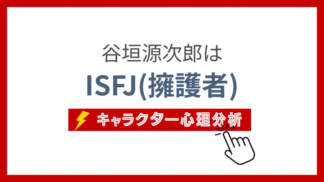 谷垣源次郎のMBTI性格タイプを考察のアイキャッチ画像