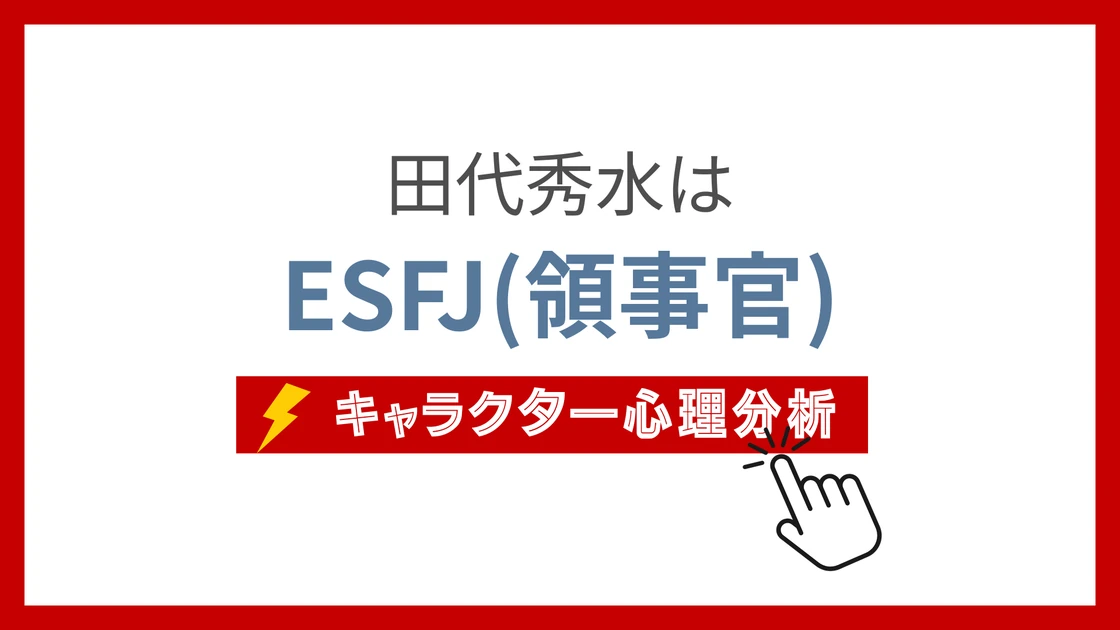 田代秀水 (たしろひでみ)のMBTIタイプは？のアイキャッチ画像