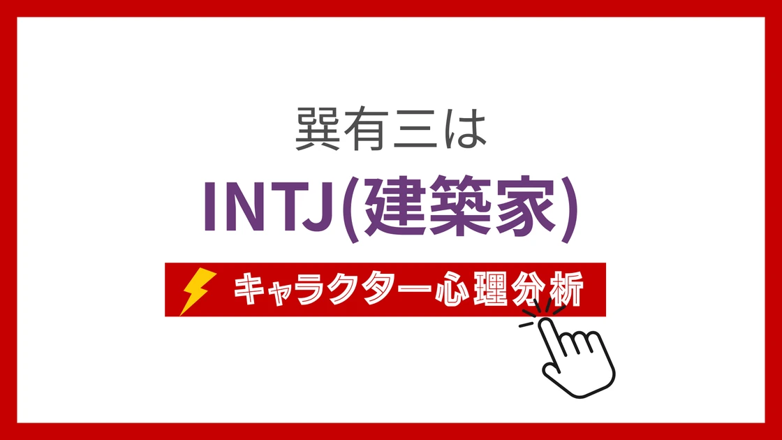 巽有三のMBTI性格タイプを考察のアイキャッチ画像